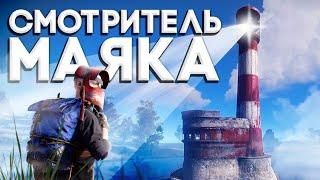 СМОТРИТЕЛЬ МАЯКА в Раст | Rust