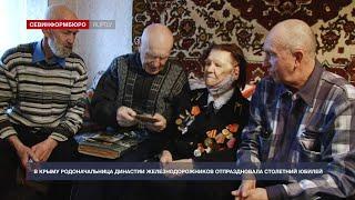 В Крыму родоначальнице династии железнодорожников исполнилось 100 лет