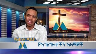 የእውነት ሚዲያ - የአገልግሎታችን አላማዎች #YewnetMedia #SpeakingTheTruthInLove