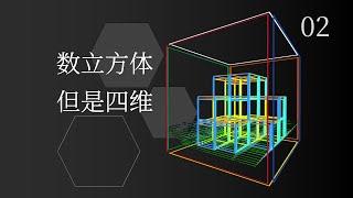 【四维空间之旅02】挑战数超立方体，你能闯过几关？