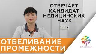 Отбеливание промежности у женщин. Эстетическая гинекология