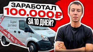 Сколько заработает курьер Доставки за 10 дней? Тариф: Грузовой (кузов М)