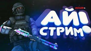 СТРИМ ПО CS:GO/КС ГО ММ/РОЗЫГРЫШ СКИНОВ/ИГРАЮ С ПОДПИСЧИКАМИ