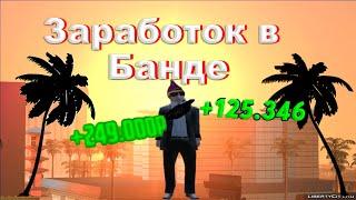 Как зарабатывать в банде Самые лучшие способы заработка в банде 12 сервер RADMIR CRMP/ HASSLE ONLINE