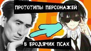 ПЕРСОНАЖИ Bungou Stray Dogs И ИХ ПРОТОТИПЫ//mairu orihara