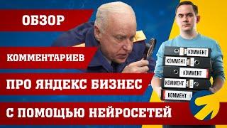 Обзор комментариев Яндекс Бизнес