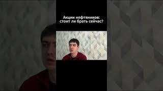 Акции нефтяников: стоит ли брать сейчас?