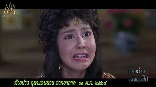 ตัวอย่างตอนต่อไป "กุลาแสนสวย 2567" ตอนที่ 29