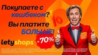 Как AliExpress и LetyShops вас обманывают