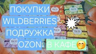 ПОКУПКИ ПОДРУЖКА/ WILDBERRIES/ OZON/ ГОСТЬ ЗА СТОЛИКОМ