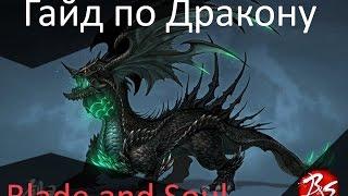 Blade and Soul - Гайд по Ядовитому Дракону