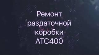 Раздаточная коробка ATC400. Процесс восстановления