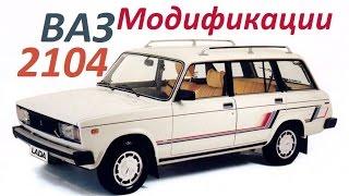 Премьера ! ВАЗ-2104 «Жигули» ! Модификации !