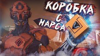 КОРОБКА со СПЕЦОПЕРАЦИИ МАРС - WARFACE!