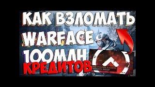 КАК ВЗЛОМАТЬ АККАУНТ WARFACE 2017 / РЕАЛЬНЫЙ ВЗЛОМ АККАУНТОВ ВАРФЕЙС 2017