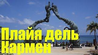 Плайя дель Кармен | Мексика