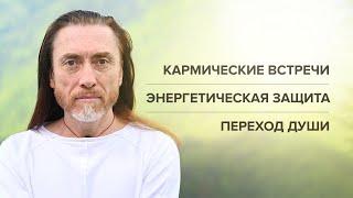 КАРМИЧЕСКИЕ ВСТРЕЧИ. Страх и панические атаки. Энергетическая защита человека. Переход души