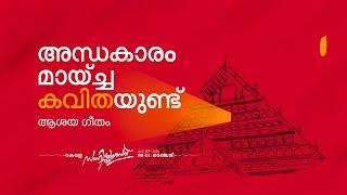 അന്ധകാരം മായ്ച്ച കവിതയുണ്ട് | ആശയ ഗീതം | കേരള സാഹിത്യോത്സവ് 