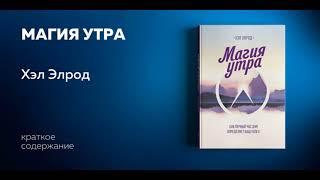 Аудио книга. Магия утра. Как первый час определяет ваш успех. Хэл Элрод. Ключевые идеи книги.