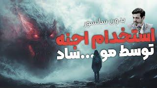 از جن ها چی میدونید ؟ قدرتشون چقدره ؟ چجوری میشه باهاشون ارتباط گرفت ؟ راه رهایی ازشون‌چیه ؟