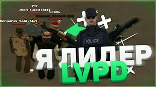 Я ЛИДЕР LVPD НА SANTROPE-RP|| ВСТАЛ НА ЛИДЕРКУ LVPD || КАК ВСТАТЬ НА ЛИДЕРКУ НА SANTROPE-RP???