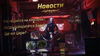 Новости Cyberpunk 2077: Итоги недели