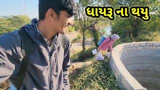 ધાયરૂ હોય ઈ ના થાય || Village life