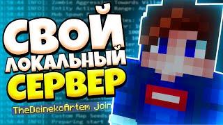 Как создать свой ЛОКАЛЬНЫЙ СЕРВЕР за 5 МИНУТ? Создание Майнкрафт сервера БЕСПЛАТНО! Открытие портов!