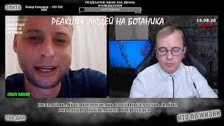 КТО ПО ЖИЗНИ ЧАТ РУЛЕТКА РЕАКЦИЯ ЛЮДЕЙ НА БОТАНИКА