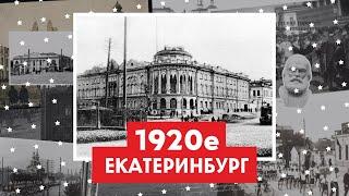 1920-е в Екатеринбурге / Свердловске | Фото до и после