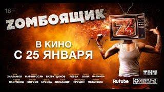 ZОМБОЯЩИК | Официальный тизер 2