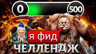 500 Побед подряд с Читами в турбо челлендж Дота 2 - Попался с фидером и чуть не проиграл стрик!