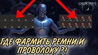 КАК НАКОПИТЬ МНОГО ПРОВОЛОКИ И РЕМНЕЙ. СОВЕТЫ ДЛЯ НОВИЧКОВ. Grim Soul: Dark Fantasy survival