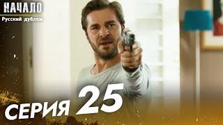 Начало Сериал 25 Серия - Pусский дубляж | Son