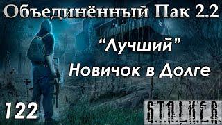 Временное перемирие и Гуманный Способ - S.T.A.L.K.E.R. ОП 2.2 #122