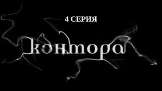 Контора. 4 Серия. Детектив. Криминальный Фильм