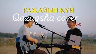 Qazaqsha cover Live: Ғажайып күй - Азия тобы (Kosmuse cover)