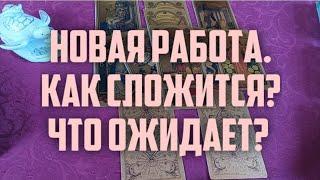 Новая работа. Как всё сложится?#тароонлайн #раскладтаро #работа