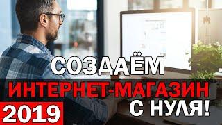 КАК СОЗДАТЬ ИНТЕРНЕТ-МАГАЗИН? За 1 день на Wordpress