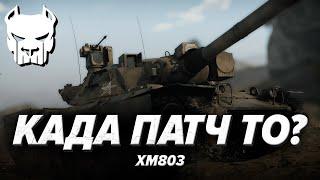 XM803 | ГДЕ МАУС! КАДА ПАТЧ! ОБЪЯВЛЯЮ РЕВЬЮ ПОПИНГ! | WAR THUNDER | Vespix