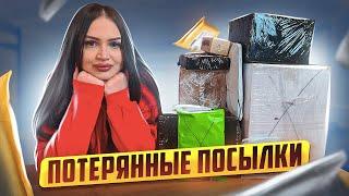 Купила Дорогие ПОТЕРЯННЫЕ ПОСЫЛКИ с ПОЧТЫ / НЕ ЗНАЮ ЧТО ВНУТРИ? / ОКУПЯТСЯ ЛИ ОНИ?!