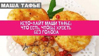 Кето-лайт Маши Тафье: ЧТО ЕСТЬ, ЧТОБЫ ХУДЕТЬ без голода