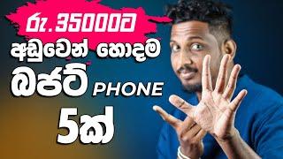 රුපියල් 35000කට අඩුවෙන් ගන්න හොදම Smartphone 5ක්