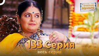 Счастливое Начало Индийский сериал 133 Серия