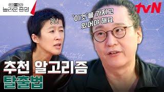 우리는 추천 알고리즘에서 벗어 날 수 있을까? #놀라운증명 | tvN 241013 방송