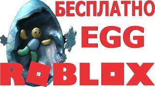 ЯЙЦО НА ЛЬДУ В ИВЕНТ РОБЛОКС 2019 | КАК ПОЛУЧИТЬ ЯЙЦА В РОБЛОКС 2019 | бесплатные вещи в роблокс