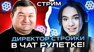 ЧАТ РУЛЕТКА | СТРИМ Директора Стройки - разговоры о ремонте и не только !!!