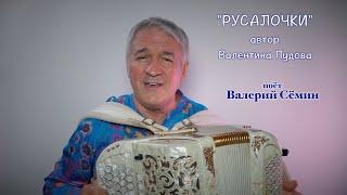 Песня Валентины Пудовой "РУСАЛОЧКИ" ️ Поёт под баян ВАЛЕРИЙ СЁМИН ️ Нежно и красиво!