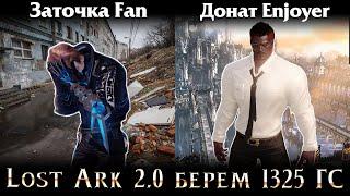 Lost Ark 2.0 || Точимся до 1325 ГС без напряга  #сарказм