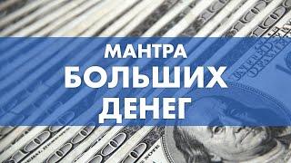 Мантра на большие деньги - Сутра Норбу Сангпо | money mantra